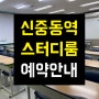 부천 "신중동역 스터디룸" 대여 안내