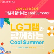 [8/5(수) 오후 8시] LG그램과 함께하는 Cool Summer