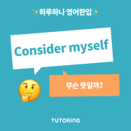 'consider myself' 무슨 뜻일까? (~라고 여기다/ 영어표현 / 영어단어 / 영어회화 / 영어신조어 / 슬랭 / 영어공부)