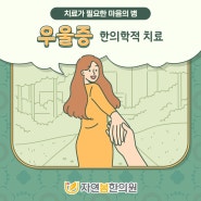 우울증 적극적으로 치료할 필요 있어, 대구서구 한의원 보약, 한약치료