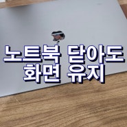 노트북 닫아도 전원 안꺼지게 모니터 화면 유지 방법.