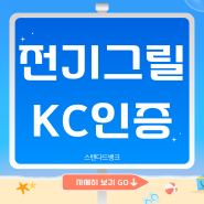 전기그릴 KC인증 쉽게 받아보자!