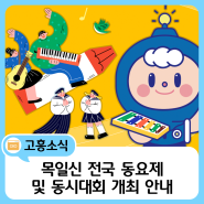 🎶 제11회 목일신 전국 동요제 및 동시대회 개최 안내 🎶