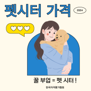 펫시터가격 펫푸드 반려동물관리사 자격증 비용