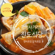 광명사거리역 맛집 점심메뉴 갈치조림 후기