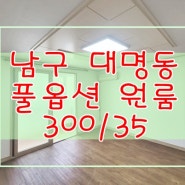 풀옵션 내일 당장 이사 가능한 대구 안지랑 원룸 남구 대명동 월세-300만/35만(고정관리비 포함)