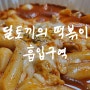 평택 떡볶이 맛집 달토끼의떡볶이흡입구역 비전점 포장 후기