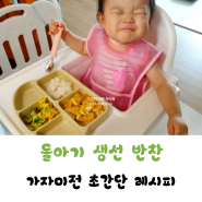 돌아기 생선 반찬 가자미전 무염유아식 레시피