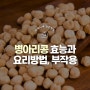 병아리콩 효능 및 요리방법, 부작용 정리