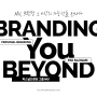 퍼스널브랜딩그룹 MU 슬로건 Branding You Beyond