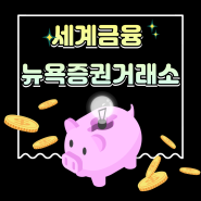 세계금융 뉴욕증권거래소(NYSE)