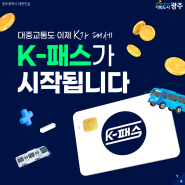 [K-PASS]로 교통비 걱정도 PASS 하세요!!