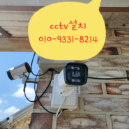 {부안 cctv 설치} 시골주택 cctv 카메라 설치 현장