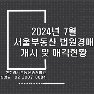 24년 7월 서울부동산 법원경매 개시 및 매각현황