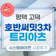 평택 고덕 호반써밋3차 트리아츠 LG휘센천정형시스템에어컨 신형5대 설치후기