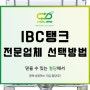 IBC탱크 전문업체 선택하는 방법!