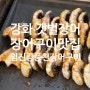 강화도 갯벌장어 맛집, 재방문 필수 ! 재재방문도 문제 없는 장어구이 맛집~ 임진강풍천장어구이 후기