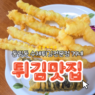 수제튀김 전문점 79네에서 맛본 오징어, 새우, 김말이 튀김 삼총사