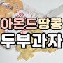 맥주안주과자 아몬드땅콩두부과자 우유와도 잘 어울려