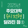 2025 주요대학 수시 전형 모집요강 변경사항 체크 ①