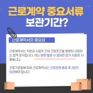 인사노무관리전략사업주를 위한 노무상식 - 근로계약서는 얼마나 보관해야 하나요 ?