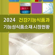 2024 건강기능식품과 기능성식품소재 시장현황