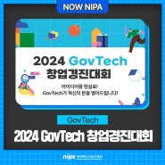 [2024년 GovTech 창업경진대회 개최] 디지털플랫폼정부에 혁신의 아이디어를 더하다!(~8.30.)