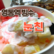 영통역 빙수 가성비 빙수가 다양한 눈친