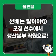 [선배는 말이야] 운동선수 은퇴 후 대기업 취뽀한 썰!