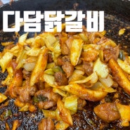 계양 닭갈비 맛집 | 다담닭갈비