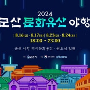 2024년 8월 축제 추천 :: 군산문화유산야행