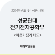 [대성학원 본원] 2024학년도 성균관대 전기 전자공학부 합격 수기