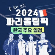 🥇2024 파리올림픽 한국 주요 종목 일정