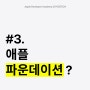 [애플 디벨로퍼 아카데미 저널] #3. 애플 디벨로퍼 아카데미에 신규 프로그램이 열렸어요!