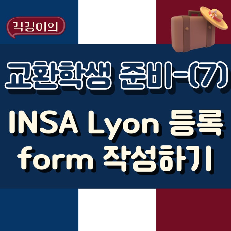 교환학생 준비[7] - INSA Lyon admission form 작성하기, PEGASE : 네이버 블로그