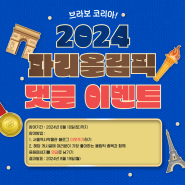 [이벤트마감] 2024 파리올림픽 기념 댓글 이벤트🏅