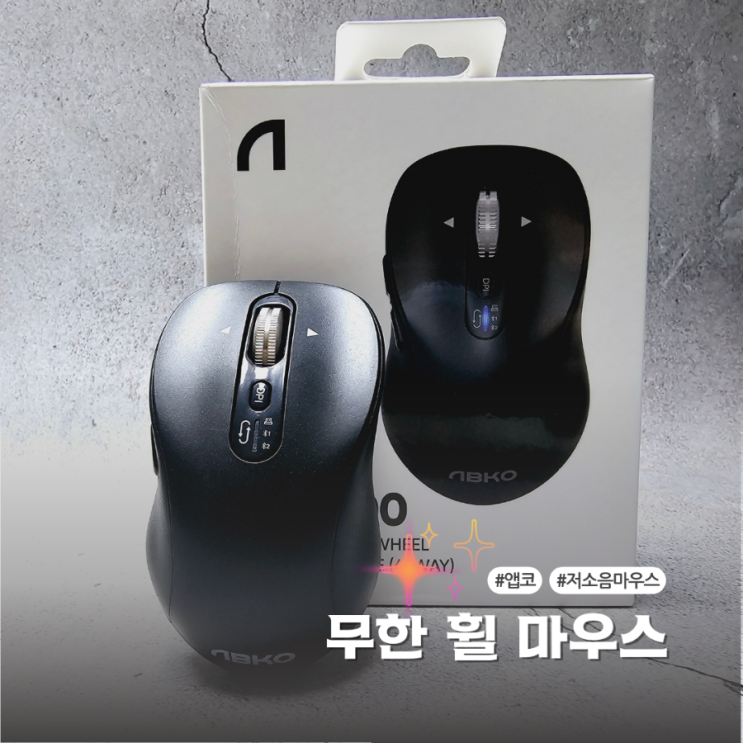 블루투스 무선마우스 앱코 WM600 저소음 무한휠에 멀티페어링까지 : 네이버 블로그