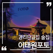 경리단길술집 분위기 좋은 이태원포토 FOTO Studio Winebar