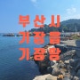 부산땅. 부산시 기장군 기장읍 기장땅 198평 매매