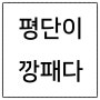 평단이 깡패다 주가폭락 상황에도 평정심을 유지하는 방법