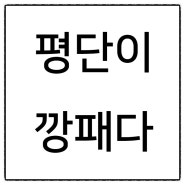 평단이 깡패다 주가폭락 상황에도 평정심을 유지하는 방법