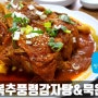 가평청평맛집 행복추풍령감자탕묵은지 (feat.묵은지뼈찜)