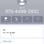 모르는 번호 070-4499-2932 누구일까? 내가 받아봄