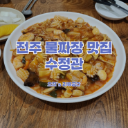 전주 물짜장 맛집 수정관 해물쟁반물짜장