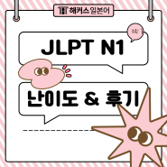 jlpt n1 난이도? 문자어휘 공부 & 인강 독학 합격 후기까지!