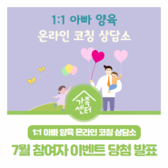 1:1 아빠 양육 온라인 코칭 상담소 7월 참여자 이벤트 당첨 발표