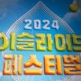 티켓 오픈 40초 만에 매진] '이슬라이브 페스티벌'... 에일리 멜로망스 이무진 다비치 아이유 등 출연