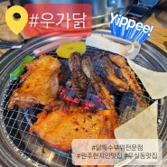 원주무실동 현지인맛집 "우가닭 엄마점" (feat.닭갈비,닭목살,닭특수부위)