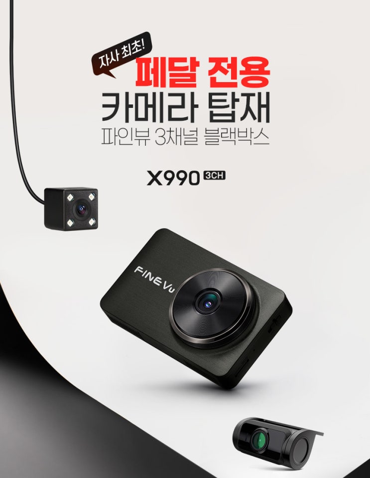 3채널 페달 블랙박스 AI 충격 안내 2.0 탑재 파인뷰 X990 3CH📷 : 네이버 블로그