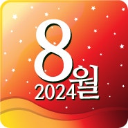 2024년 8월 여름 "달력 스케줄표" 세로형, 가로형 / 캐릭터디자이너 아트케이